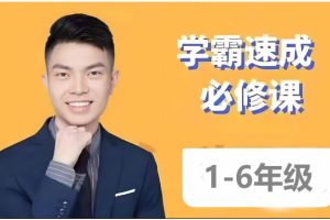 史要文超能数学-【学霸速成必修课】小学数学1-6年级全套