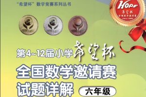 2024希望杯培训题1-6年级小学数学