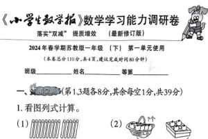 2024春小学生数学报苏教版（1-6年级）高清PDF