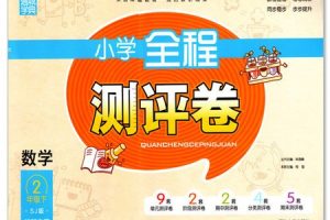 2024下册-通城学典活页检测卷数学（1-6年级）