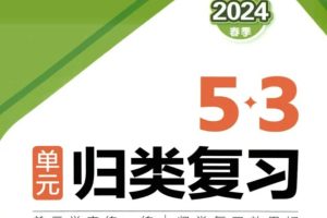 小学数学1-6年级2024春53单元归类复习人教版