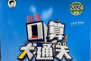 2024春 小学数学 53口算大通关