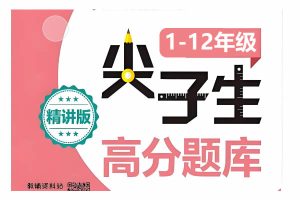 1~12年级数学尖子生高分题库