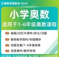 优才小学奥数全年班奥数启蒙进阶视频教程