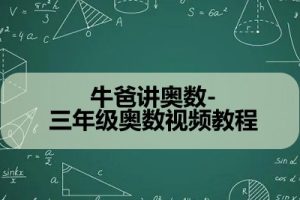 牛爸讲奥数-三年级奥数视频教程
