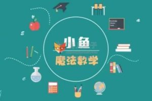 【常青藤爸爸】小鱼老师24堂魔法奥数课视频教程全集
