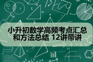 小升初数学高频考点汇总和方法总结 12讲带讲
