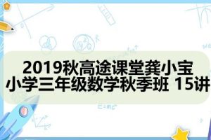 2019秋高tu课堂龚小宝小学三年级数学秋季班 15讲