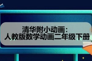 清华附小动画：人教版数学动画二年级下册
