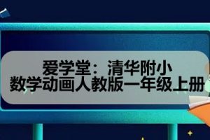 清华附小数学动画人教版一年级上册