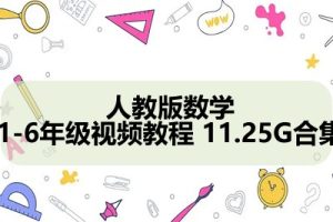 人教版数学1-6年级视频教程 11.25G合集