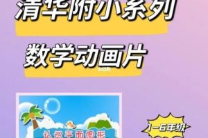 清华附小动画人教版数学动画一年级下册