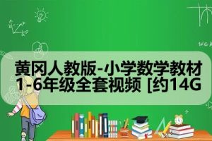 黄冈人教版-小学数学教材1-6年级全套视频 [约14G
