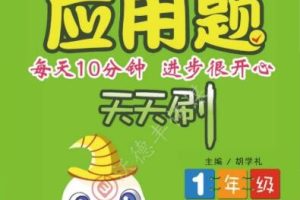 小学数学新课标-人教版1年级应用题天天刷【96页PDF文档】