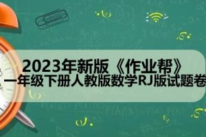 2023年新版《》一年级下册人教版数学RJ版试题卷
