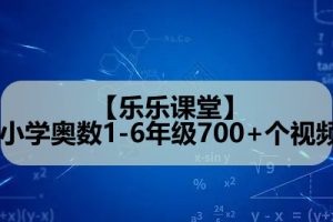 【乐乐课堂】小学奥数1-6年级700+个视频