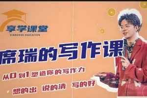 席瑞写作课-从0-1塑造写作力【零基础通用提升思辨】享学课堂