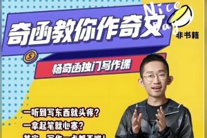 抖音杨奇函老师的写作课全套视频