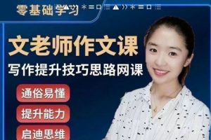 抖音文老师的作文课+同步单元习作