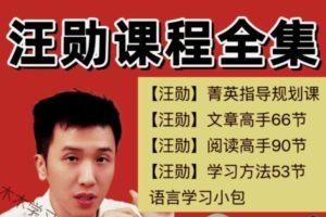 汪勋老师阅读高手+文章高手+学习方法课一适用6-12岁【完结全集】