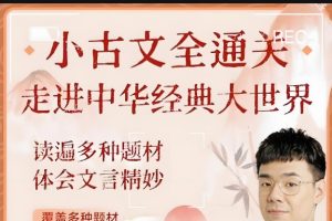 北大派派小古文精讲全集365讲视频