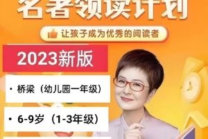 少年得到张泉灵：名著领读计划全套视频+配套资料