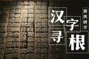 【完结】寻根汉字全集视频