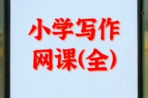 小学作文视频教程，小学生自学1-6年级语文课程辅导教学网课视频