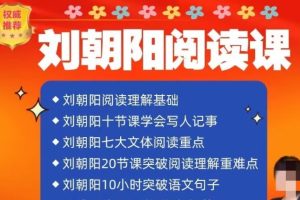 名师刘朝阳语文全集 阅读理解基础重难点写人记事突破语文句子视频课程
