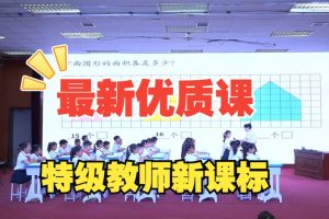 400节小学语文特级名师课堂教学视频全集