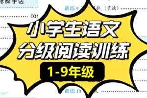 小学初中语文课外分级阅读资料大汇总