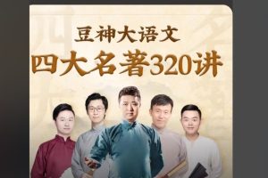 【豆神大语文】 四大名著精讲音频+PDF讲义