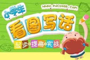 【沪江网校】 1-2年级看图写话精讲   教学视频
