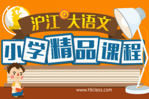 【沪江大语文】沪江大语文小学大语文课程.（完整版）含课后练习题