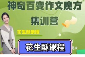 【花生酥】百变作文魔方集训营-教学视频+PDF