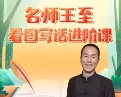 《名师王至：看图写话进阶课》全30集