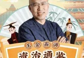 国学经典《论语》伴读 王金鑫老师    视频+PDF