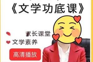 小学文学功底课大全-择言老师-教学视频+PDF