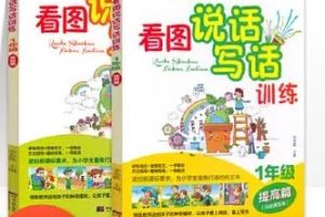 写作入门：一二年级看图写话-浦宇平老师    教学视频