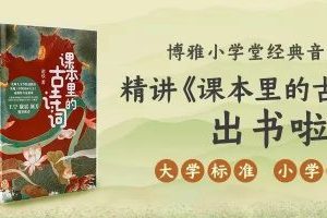 【博雅】课本里的100首古诗词精讲  谢琰老师   音频