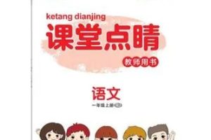 二年级语文秋季提升班    张莹箐老师   教学视频