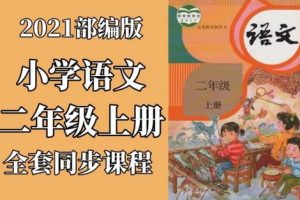 小学二年级语文上册读写同步课-教学视频