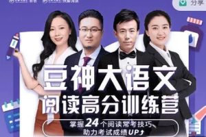 【豆神大语文】  第一阶阅读高分训练营   教学视频