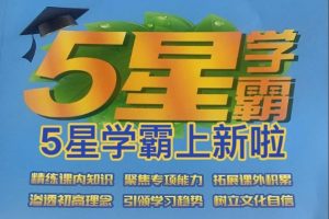 2026小学英语五星学霸3-6年级（译林版）