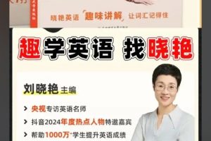 【刘晓艳】小学英语课·告别死记硬背｜单词速记视频+趣味学习法 网课视频