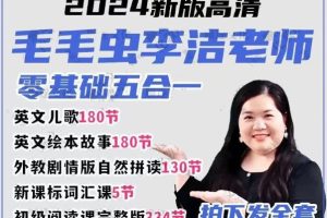 李洁毛毛虫英语五合一课程全套下载