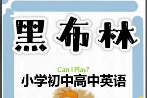 黑布林（小学初中高中）英语PDF+配套音频全套下载