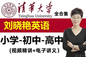大雁英语~刘晓艳英语2025高中初中小学（语法+单词+视频+讲义等）合集电子版PDF
