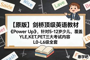 【原版】剑桥顶级英语教材《Power Up》，针对5-12岁少儿，覆盖YLE,KET,PET三大考试内容 L0-L6级全套