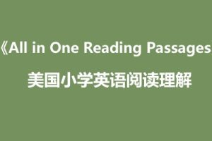 《All in One Reading Passages》美国小学英语阅读理解自然拼读与阅读理解相结合6套